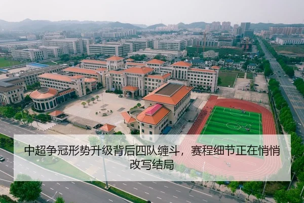 中超争冠形势升级背后四队缠斗，赛程细节正在悄悄改写结局