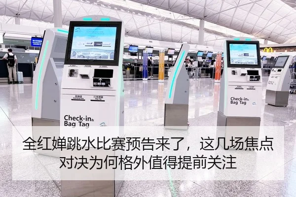 全红婵跳水比赛预告来了，这几场焦点对决为何格外值得提前关注 | huya